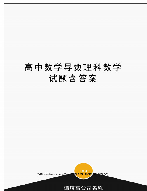 高中数学导数理科数学试题含答案