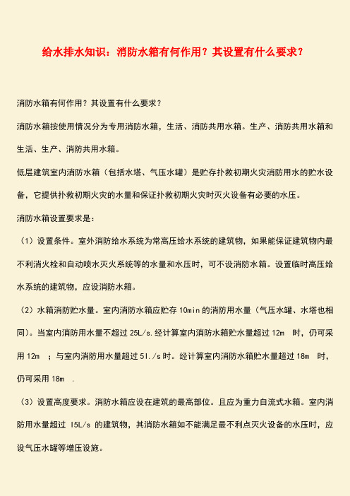 推荐：给水排水知识：消防水箱有何作用？其设置有什么要求？