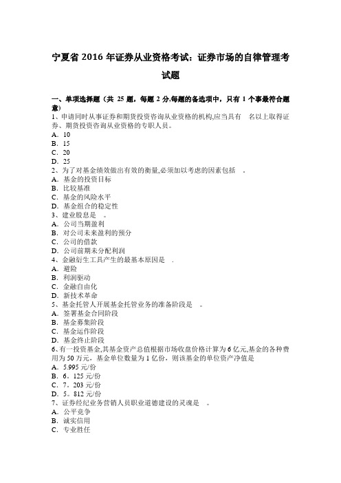 宁夏省2016年证券从业资格考试：证券市场的自律管理考试题