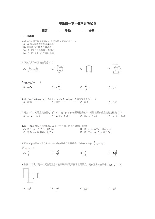 安徽高一高中数学月考试卷带答案解析