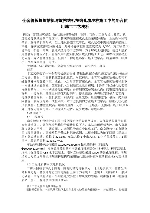 全套管长螺旋钻机与旋挖钻机在钻孔灌注桩施工中的配合使用施工工艺浅析