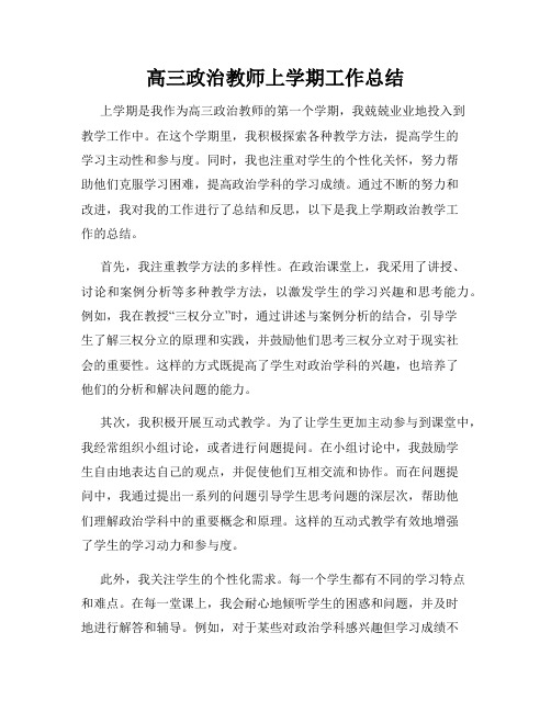 高三政治教师上学期工作总结