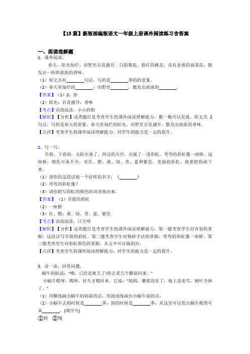 【15篇】新版部编版语文一年级上册课外阅读练习含答案