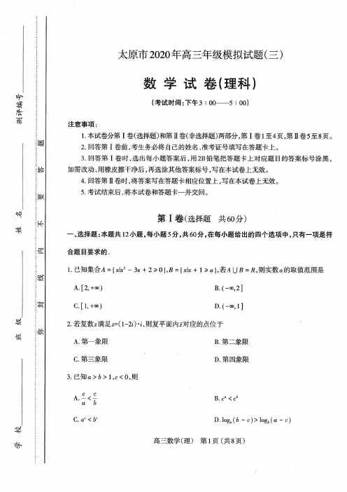 【6月15日太原三模理数】2020年6月山西省太原市高三年级模拟试题(三)理科数学试卷含答案