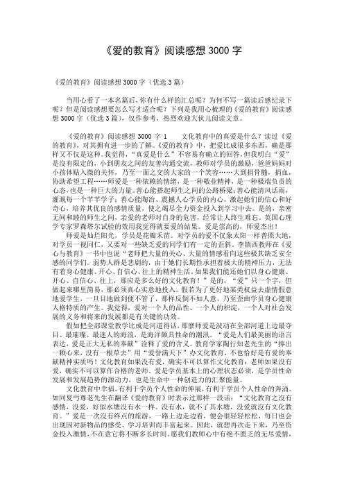 《爱的教育》阅读感想3000字