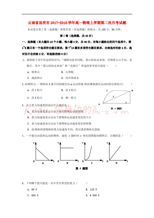 云南省昆明市2017-2018学年高一物理上学期第二次月考试题