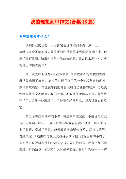 我的理想高中作文(合集15篇)