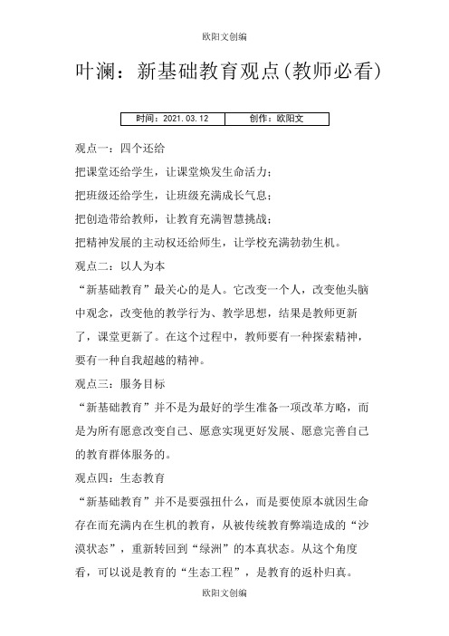 叶澜：新基础教育观点(教师必看)之欧阳文创编