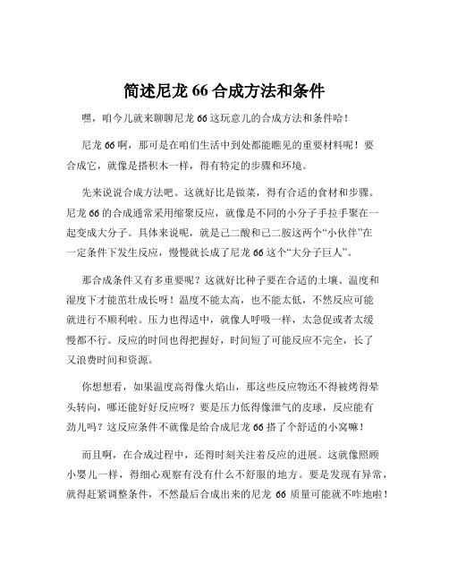 简述尼龙66合成方法和条件