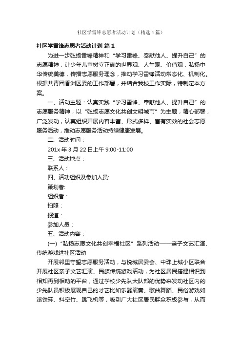 社区学雷锋志愿者活动计划（精选4篇）