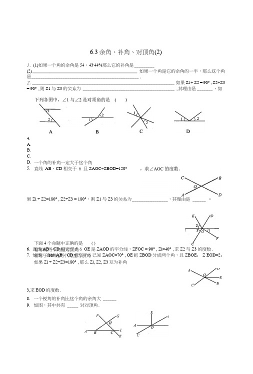 63余角、补角、对顶角同步练习苏科版七年级上初一数学试题试卷.doc