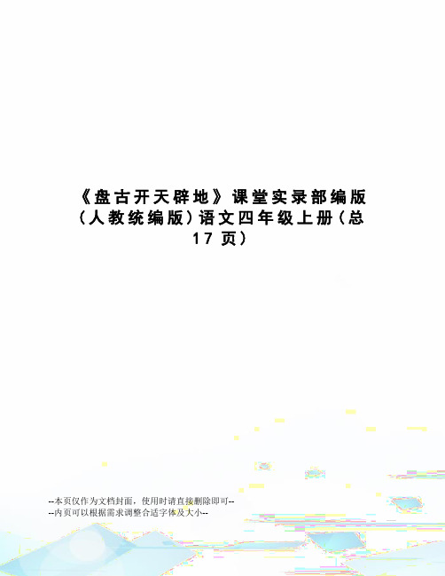 盘古开天辟地课堂实录部编版语文四年级上册