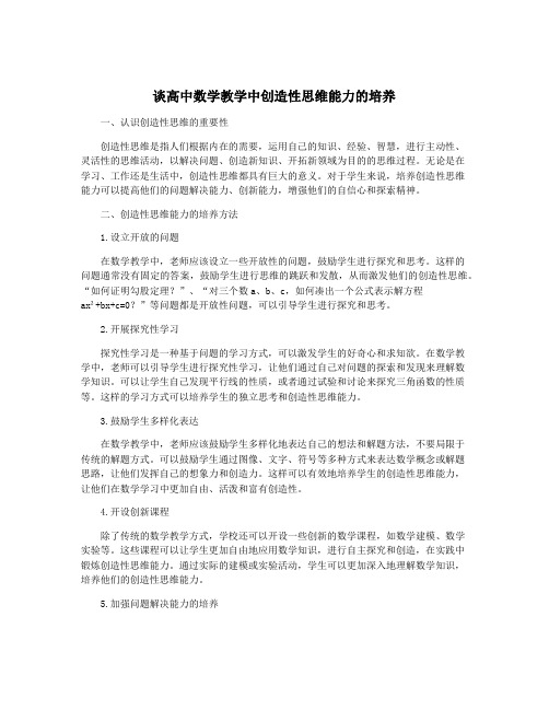 谈高中数学教学中创造性思维能力的培养