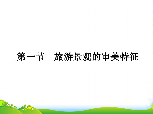 高二地理人教版选修三课件：3.1旅游景观的审美特征