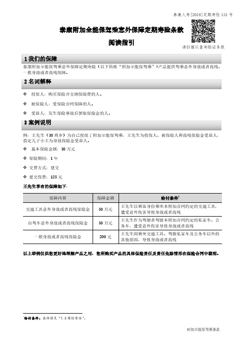 泰康附加全能保驾乘意外保障定期寿险条款阅读指引.pdf