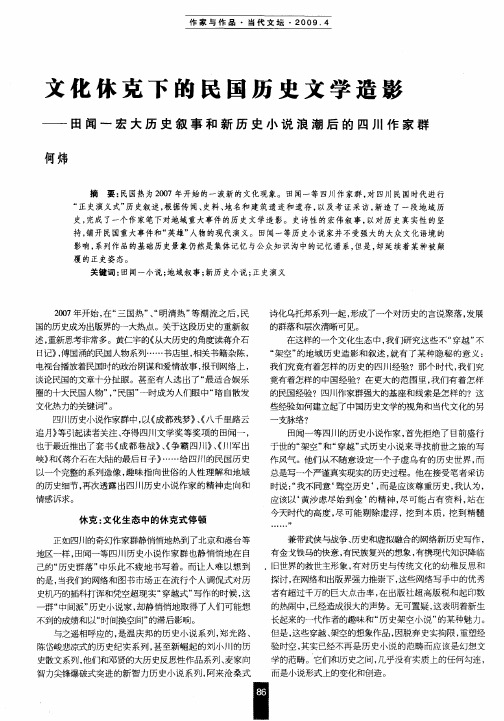 文化休克下的民国历史文学造影——田闻一宏大历史叙事和新历史小说浪潮后的四川作家群