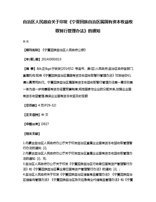 自治区人民政府关于印发《宁夏回族自治区属国有资本收益收取暂行管理办法》的通知