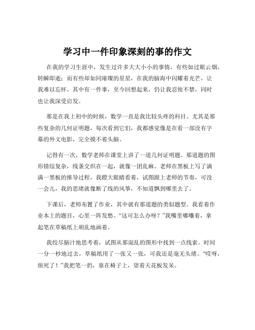 学习中一件印象深刻的事的作文