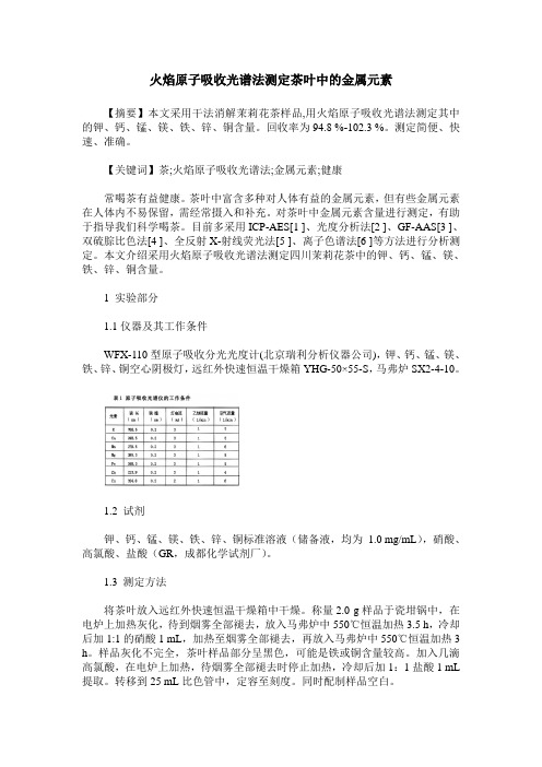 火焰原子吸收光谱法测定茶叶中的金属元素