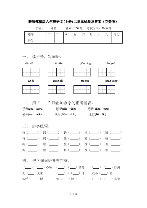 新版部编版六年级语文(上册)二单元试卷及答案(完美版)