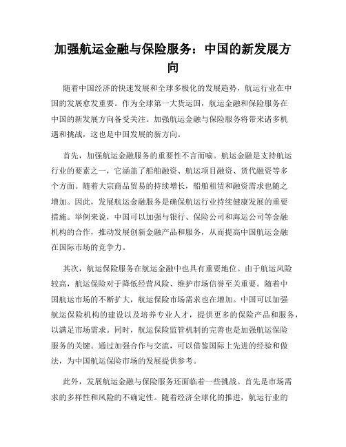 加强航运金融与保险服务：中国的新发展方向