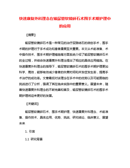 快速康复外科理念在输尿管软镜碎石术围手术期护理中的应用