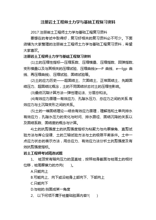 注册岩土工程师土力学与基础工程复习资料