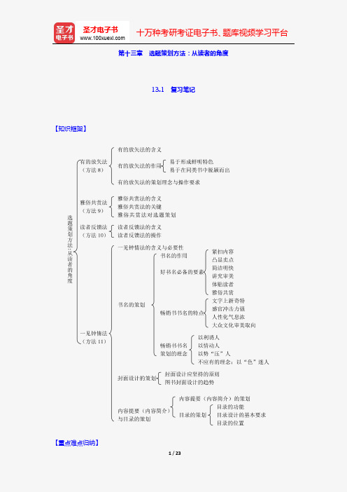 易图强《图书选题策划导论》笔记和课后习题(含考研真题)详解(第十三章 选题策划方法：从读者的角度)【