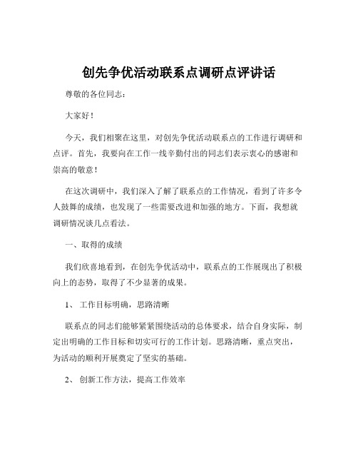 创先争优活动联系点调研点评讲话