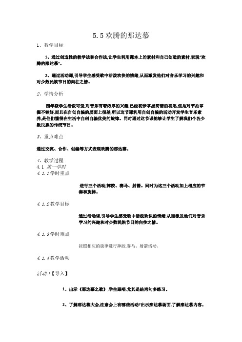 人教小学音乐四上《5.5欢腾的那达慕》[劳心]【市一等奖】优质课教案