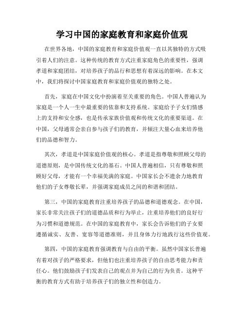 学习中国的家庭教育和家庭价值观