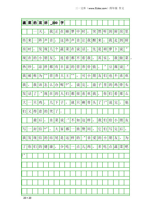 四年级作文：蔬菜的哀诉_200字