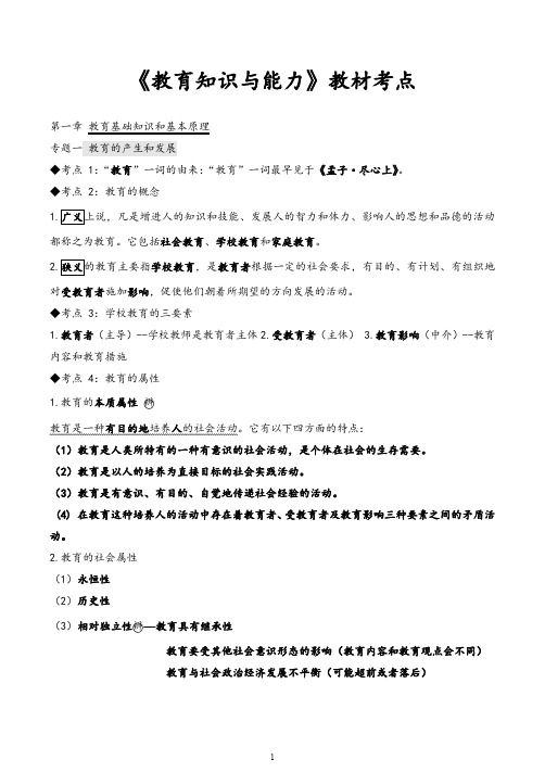 小学教师资格《教育知识与能力》考试必考知识点