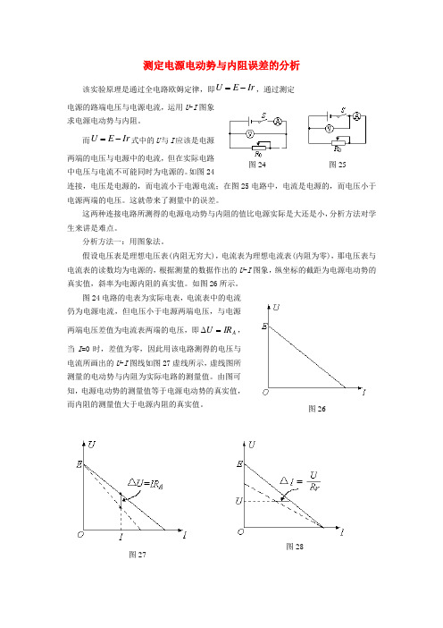 高三物理测定电源电动势与内阻误差的分析