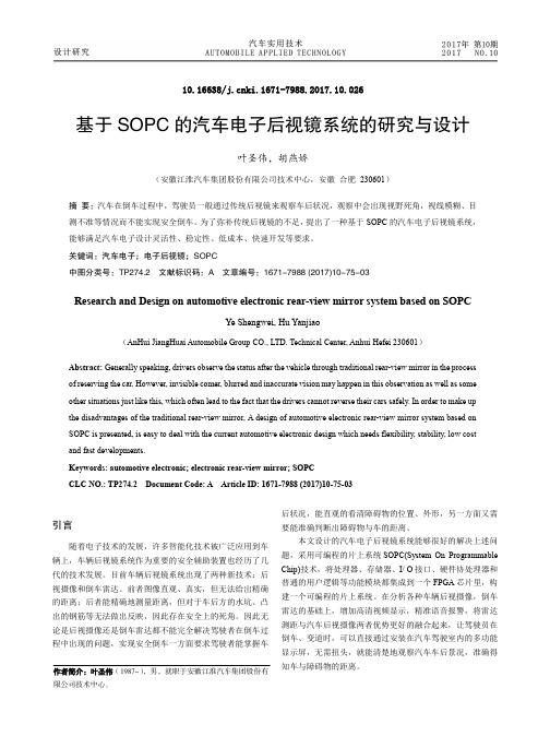 基于SOPC的汽车电子后视镜系统的研究与设计