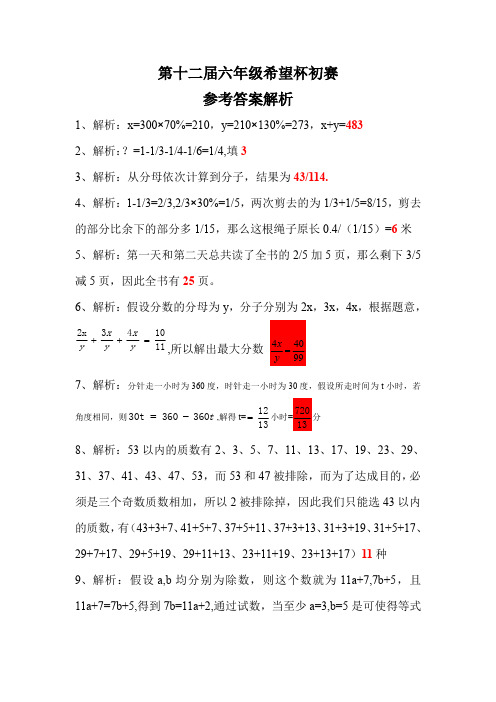 2014年第十二届小学希望杯初试六年级答案详解