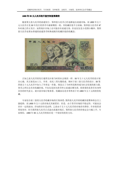 1980年50元人民币的升值空间值得期待
