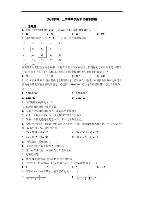 苏州市初一上学期数学期末试卷带答案