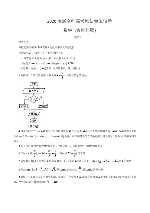 江苏省2020南通名师高考原创卷数学压轴卷含附加题(含答案)