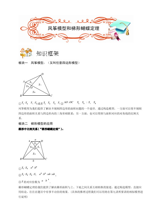 六年级奥数专题训练-几何.风筝模型和梯形蝴蝶定理(A级).学生版