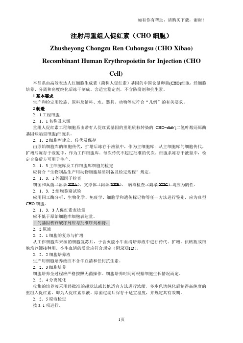 注射用重组人促红素(CHO细胞)