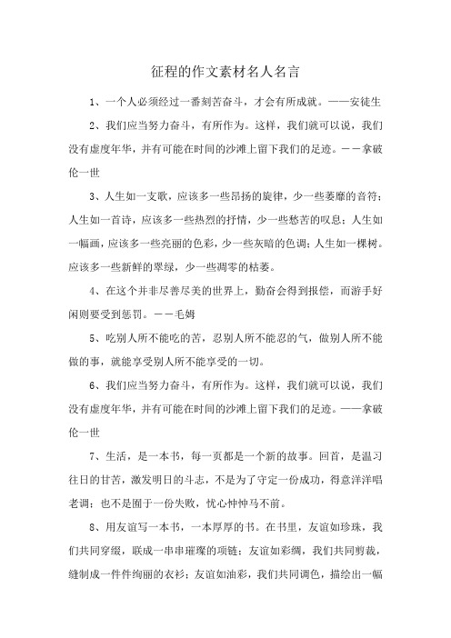 征程的作文素材名人名言