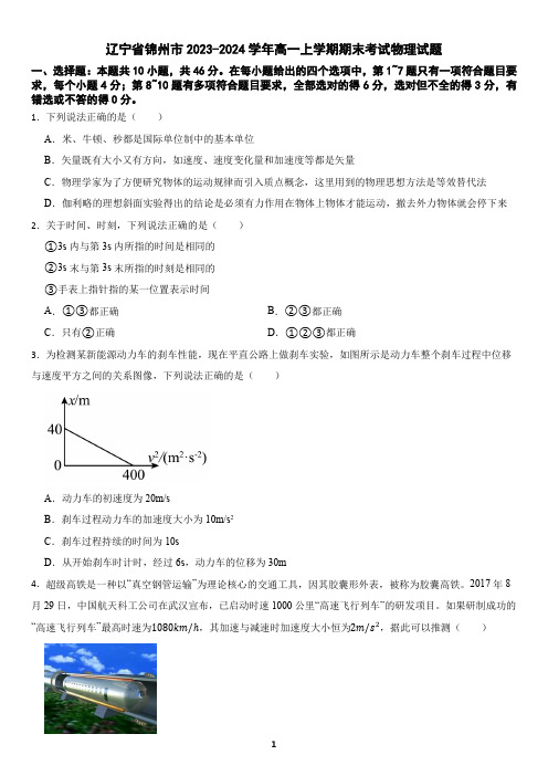 辽宁省锦州市2023-2024学年高一上学期期末考试物理试题(含答案)