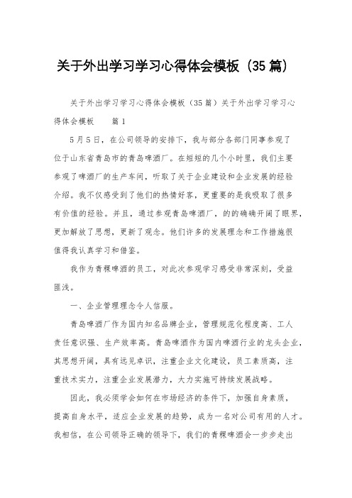 关于外出学习学习心得体会模板(35篇)