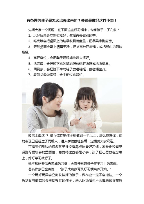 有条理的孩子是怎么培养出来的？关键是做好这件小事！