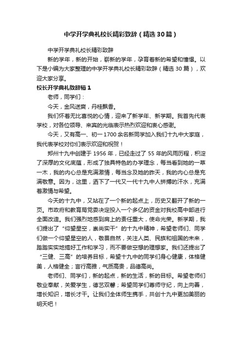 中学开学典礼校长精彩致辞（精选30篇）