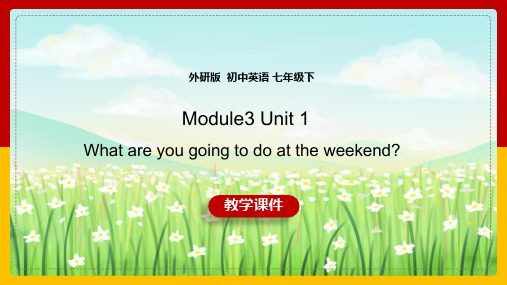 初中英语外研版七年级下册《Module3 Unit 1 What are you going to 