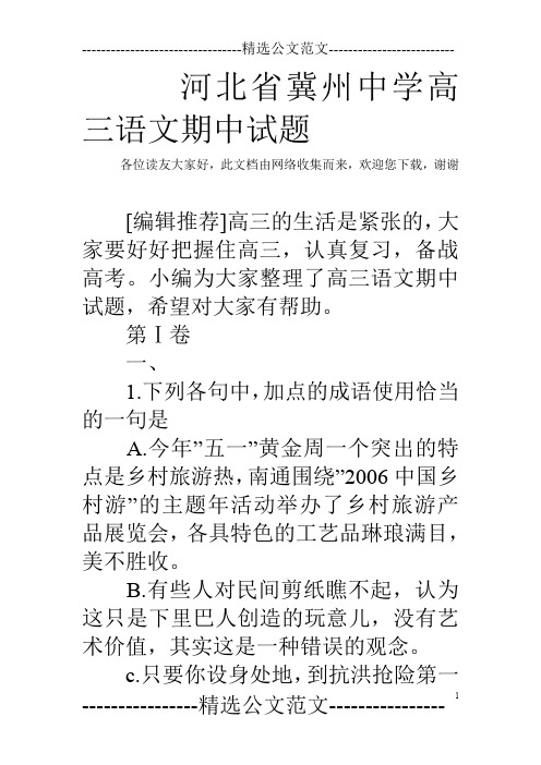 河北省冀州中学高三语文期中试题