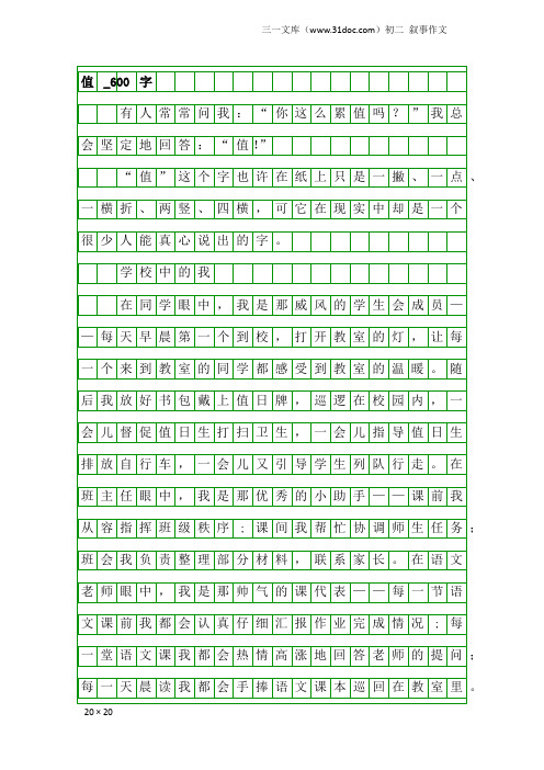 初二叙事作文：值_600字_2