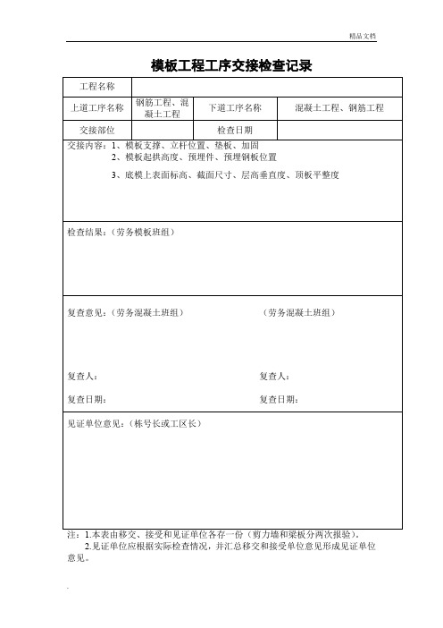 模板工程工序交接检查记录